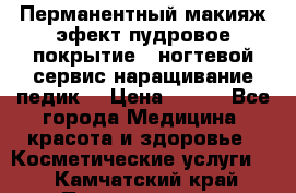 Перманентный макияж эфект пудровое покрытие!  ногтевой сервис наращивание педик  › Цена ­ 350 - Все города Медицина, красота и здоровье » Косметические услуги   . Камчатский край,Петропавловск-Камчатский г.